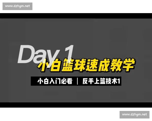 提升反手上篮技巧的五大训练方法与注意事项解析